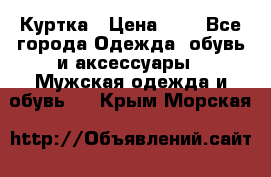 zara man Куртка › Цена ­ 4 - Все города Одежда, обувь и аксессуары » Мужская одежда и обувь   . Крым,Морская